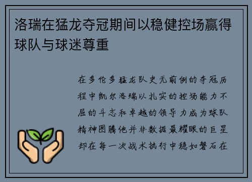 洛瑞在猛龙夺冠期间以稳健控场赢得球队与球迷尊重