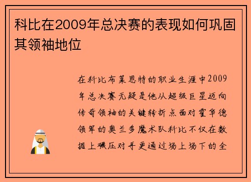 科比在2009年总决赛的表现如何巩固其领袖地位