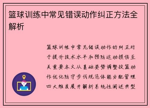 篮球训练中常见错误动作纠正方法全解析