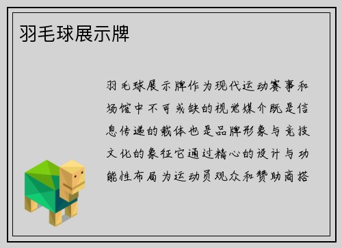 羽毛球展示牌
