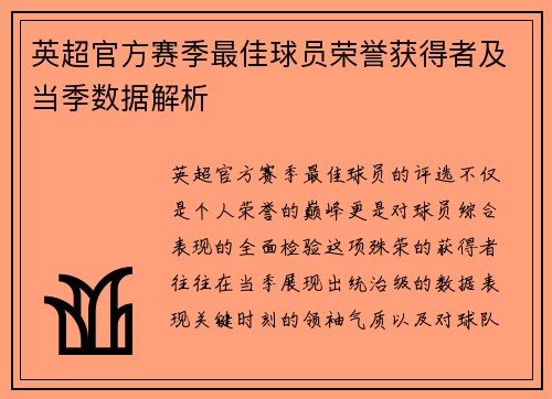 英超官方赛季最佳球员荣誉获得者及当季数据解析