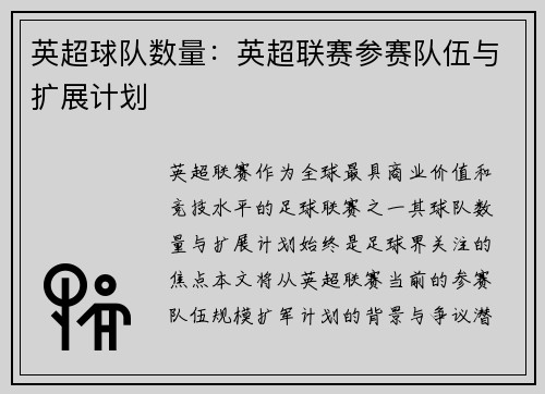 英超球队数量:英超联赛参赛队伍与扩展计划