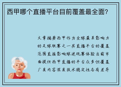 西甲哪个直播平台目前覆盖最全面？