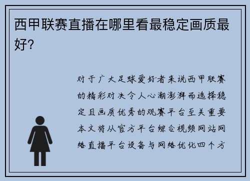 西甲联赛直播在哪里看最稳定画质最好？
