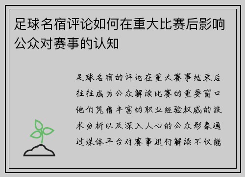 足球名宿评论如何在重大比赛后影响公众对赛事的认知