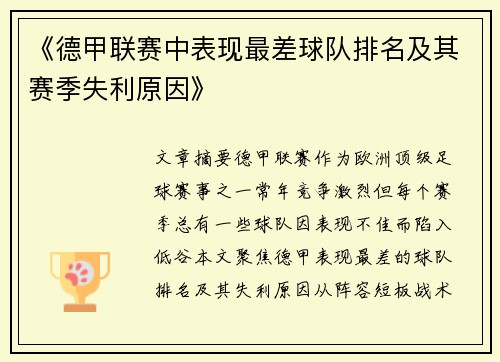 《德甲联赛中表现最差球队排名及其赛季失利原因》