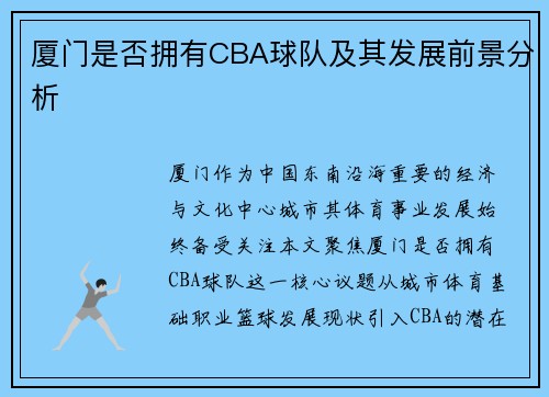 厦门是否拥有CBA球队及其发展前景分析