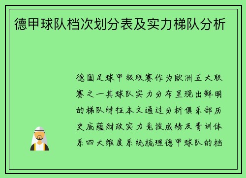 德甲球队档次划分表及实力梯队分析
