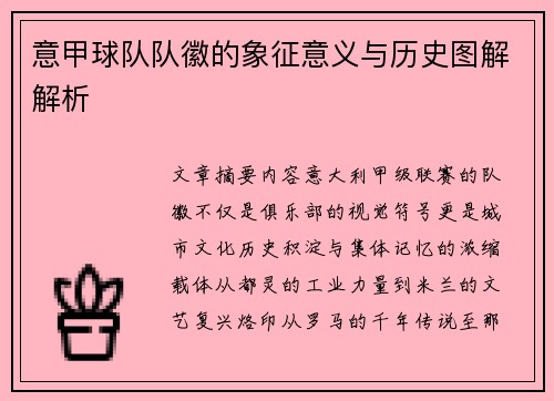 意甲球队队徽的象征意义与历史图解解析