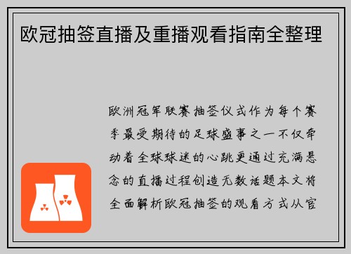 欧冠抽签直播及重播观看指南全整理