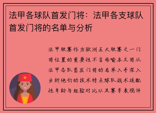 法甲各球队首发门将：法甲各支球队首发门将的名单与分析