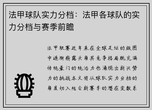 法甲球队实力分档：法甲各球队的实力分档与赛季前瞻