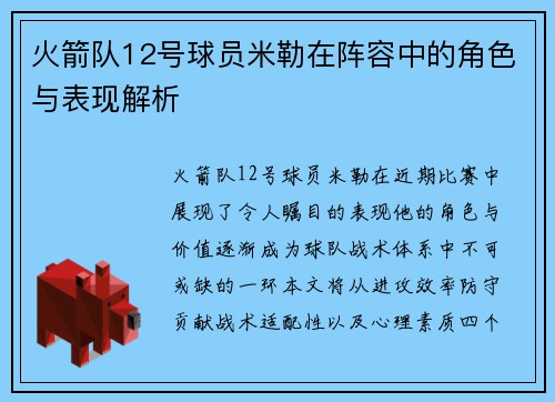 火箭队12号球员米勒在阵容中的角色与表现解析