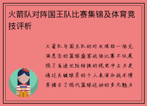 火箭队对阵国王队比赛集锦及体育竞技评析